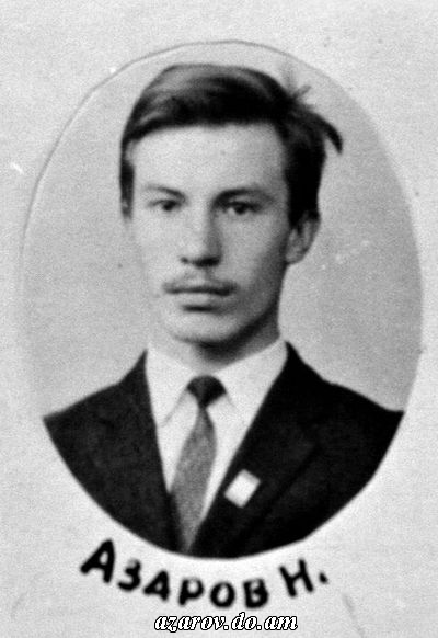Азаров Николай Янович в юности и также в молодости